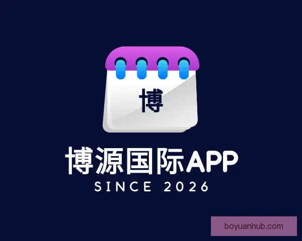 了解博源国际APP